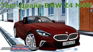 НА КАБРИОЛЕТЕ ЗИМОЙ. BMW Z4 M40i  в City Car Driving