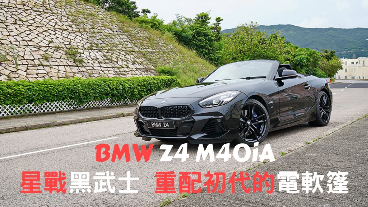 【新車情報】BMW Z4 M40iA「星戰」主角黑武士 | 重配初代的電軟篷 | 雙座開篷跑車 | 寶馬
