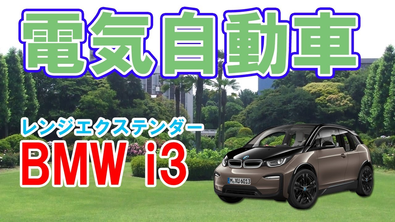 【BMW i3】が搭載しているレンジエクステンダー