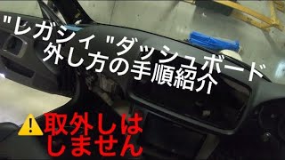 レガシィ BP BL ダッシュボード外し方の手順紹介