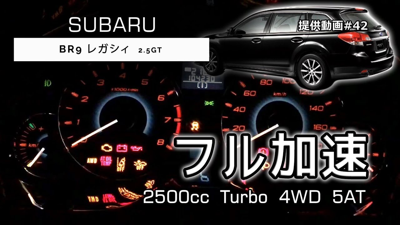 BR9 レガシィ ツーリングワゴン 2.5GT　0-100km/h　フル加速　中間加速　エンジン始動　SUBARU　LEGACY　2.5 turbo