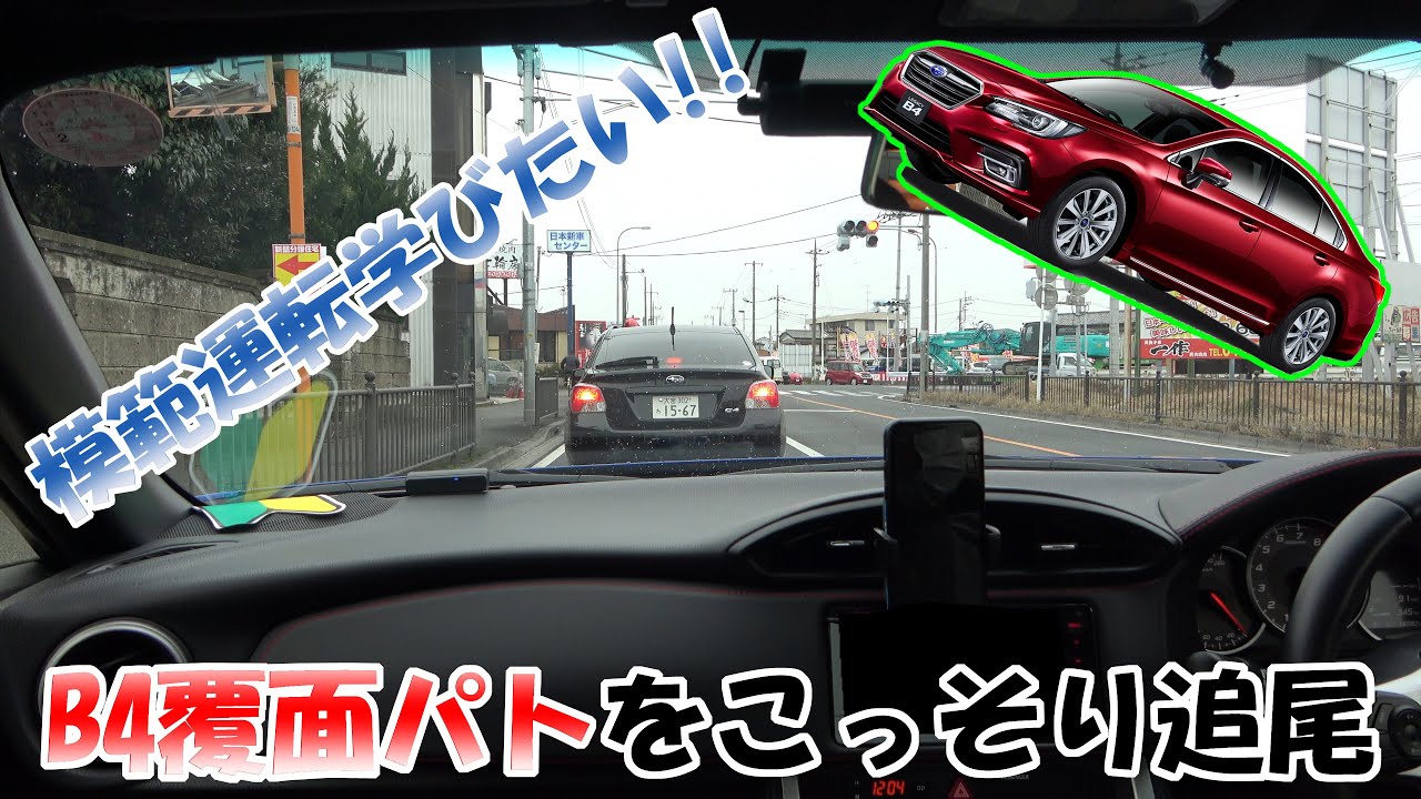 【BRZのカーブログVol.8】レガシィB4の覆面パトがいたので、こっそり着いて行ってみた！【BRZ車載映像】