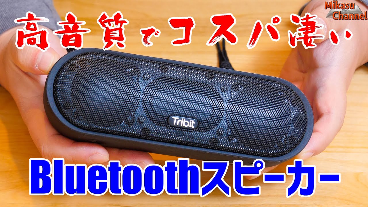 コスパ凄いわ〜！Bluetoothスピーカー「Tribit MaxSoundPlus」