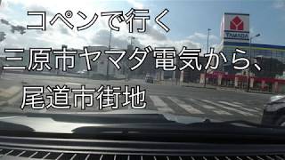 コペンで、尾道市のベイタウンに、行く。　By Copen, go to Bay Town in Onomichi City.