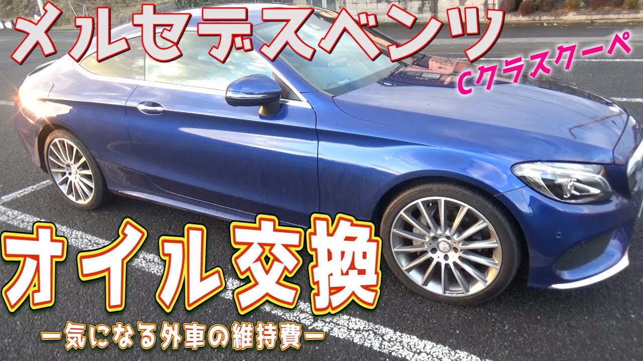 【外車の維持費】ベンツにオイル交換をしてみた。必要費用やオイル量。Cクラスクーペ　ｂｙふーじー