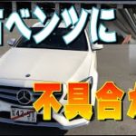 中古ベンツに不具合が!?ノールックで買ってみた中古ベンツ Cクラスワゴンの不具合箇所を紹介