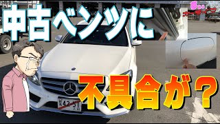 中古ベンツに不具合が！？ノールックで買ってみた中古ベンツ Cクラスワゴンの不具合箇所を紹介