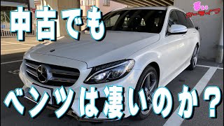 中古でもベンツは凄いのか！？ノールックで買ってみた中古ベンツ Cクラスワゴン C200スポーツの走行インプレッション