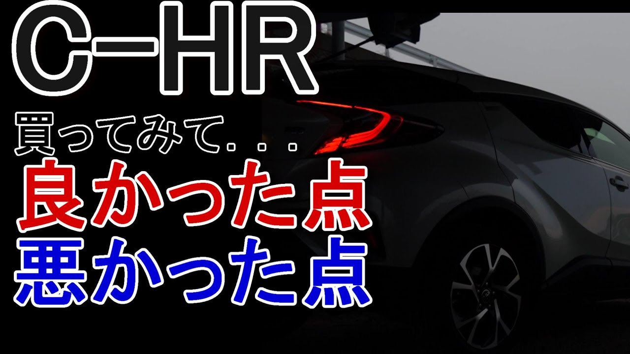 トヨタ C-HR ハイブリッド 買ってみて良かった点と悪かった点