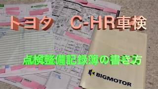 【トヨタ C-HR車検】点検整備記録簿の書き方！ ユーザー車検の方必見！