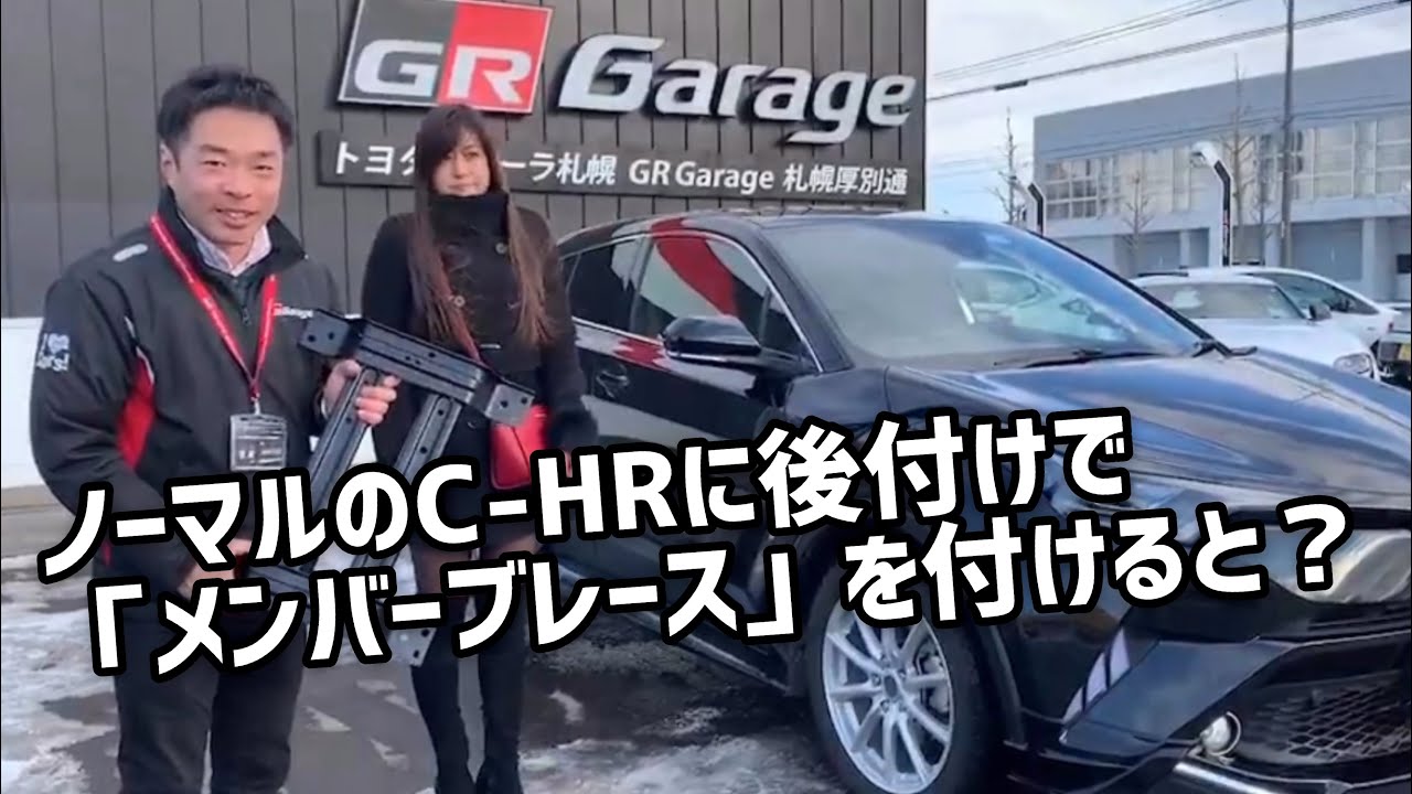 ノーマルのC-HRに後付けで「メンバーブレース」を付けると?【トヨタカローラ札幌|公式】