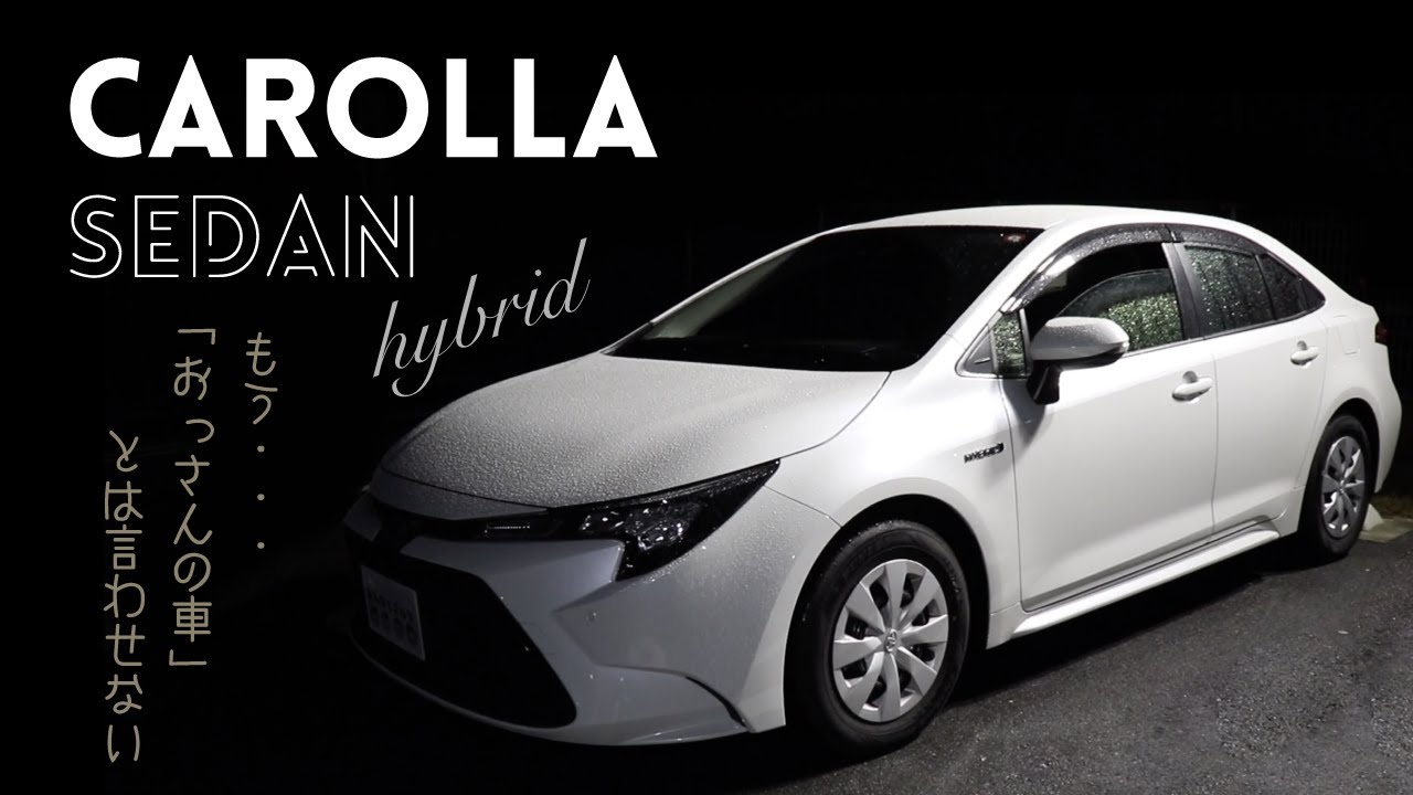 ん!?C-HR?おっさんの車ではなくなったカローラセダンハイブリッド【CAROLLA SEDAN hybrid】