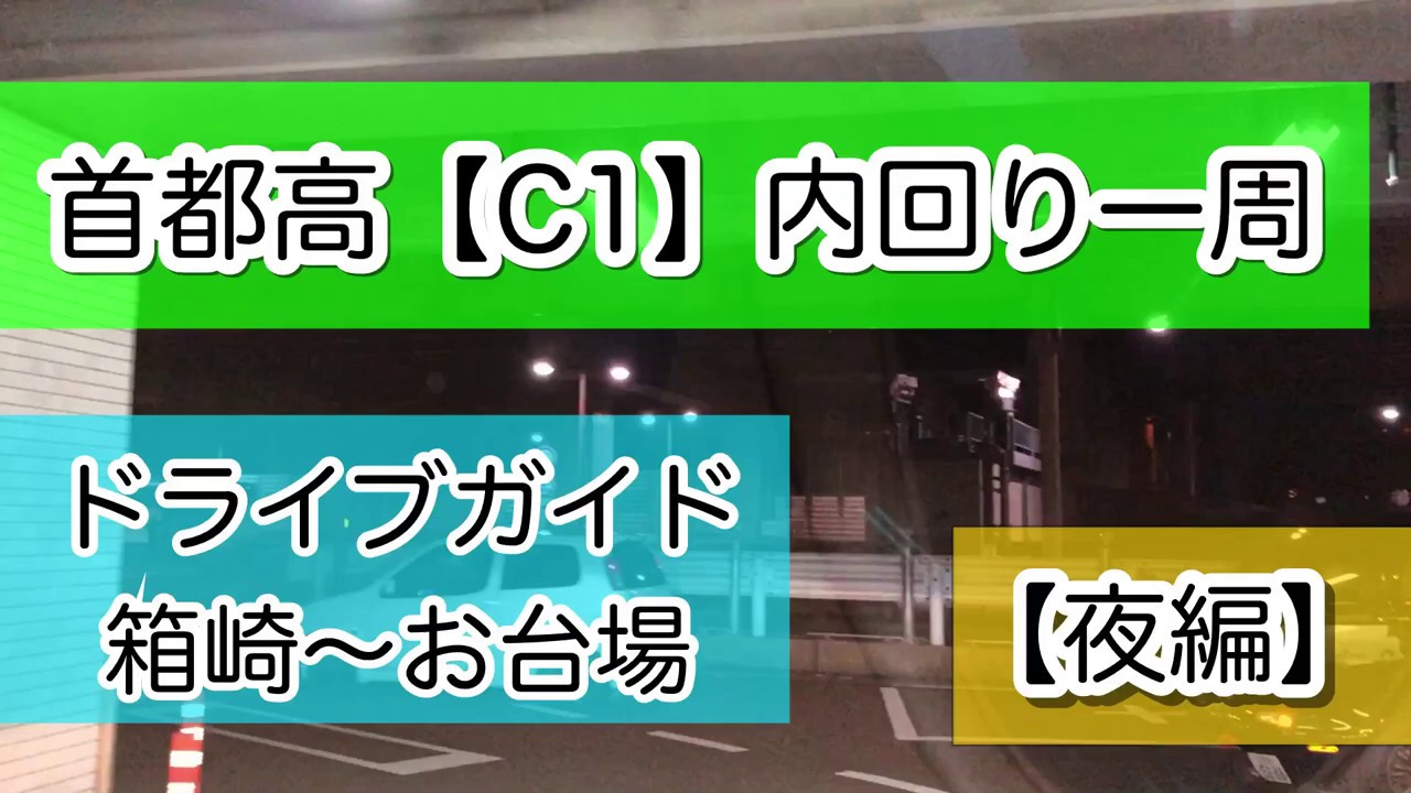 首都高【C1】都心環状線ドライブ【内回り】