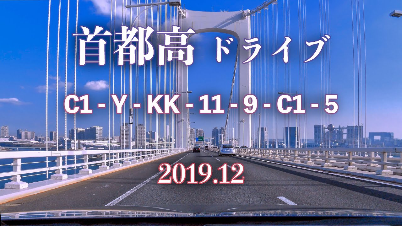 年末の首都高ドライブ C11 – Y – 11 – 9 C1 – 5 [車載動画 2019/12] 東京