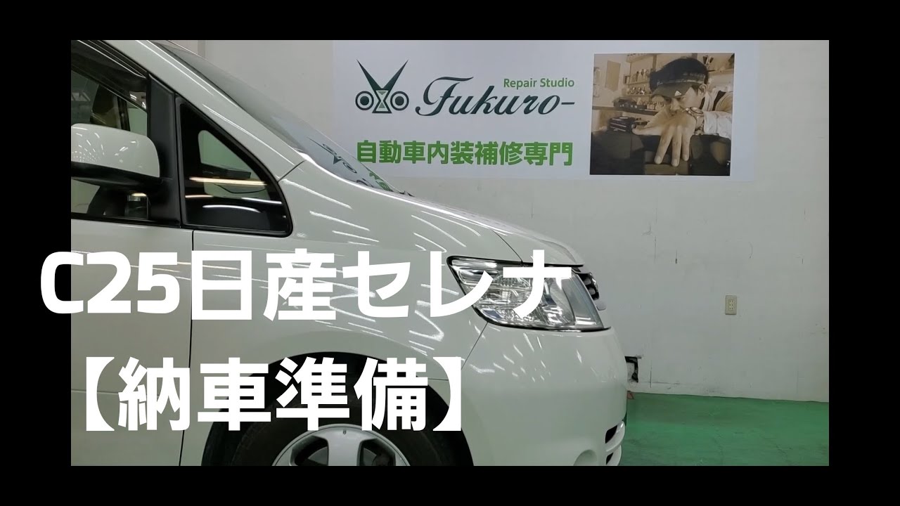 【C25】セレナ納車準備【FUKURO-内・増澤モータース】