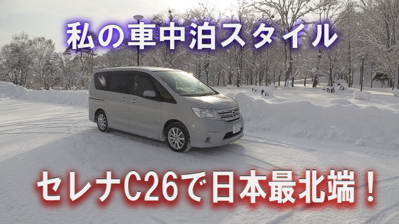 セレナC26で日本最北端！　私の車中泊スタイル 2020