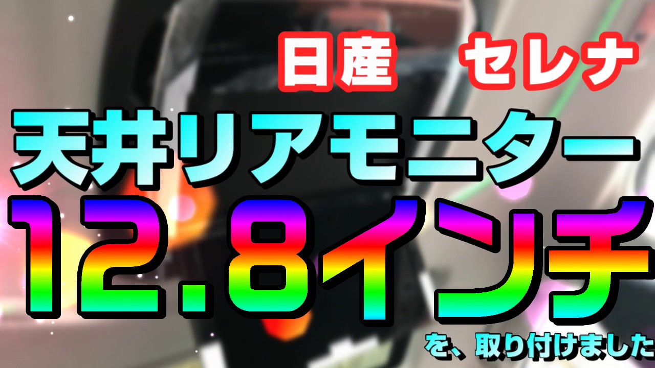 日産セレナ(C27 : 2016/08 ～)に12.8インチの天井リアモニターを取り付けた内容をまとめました