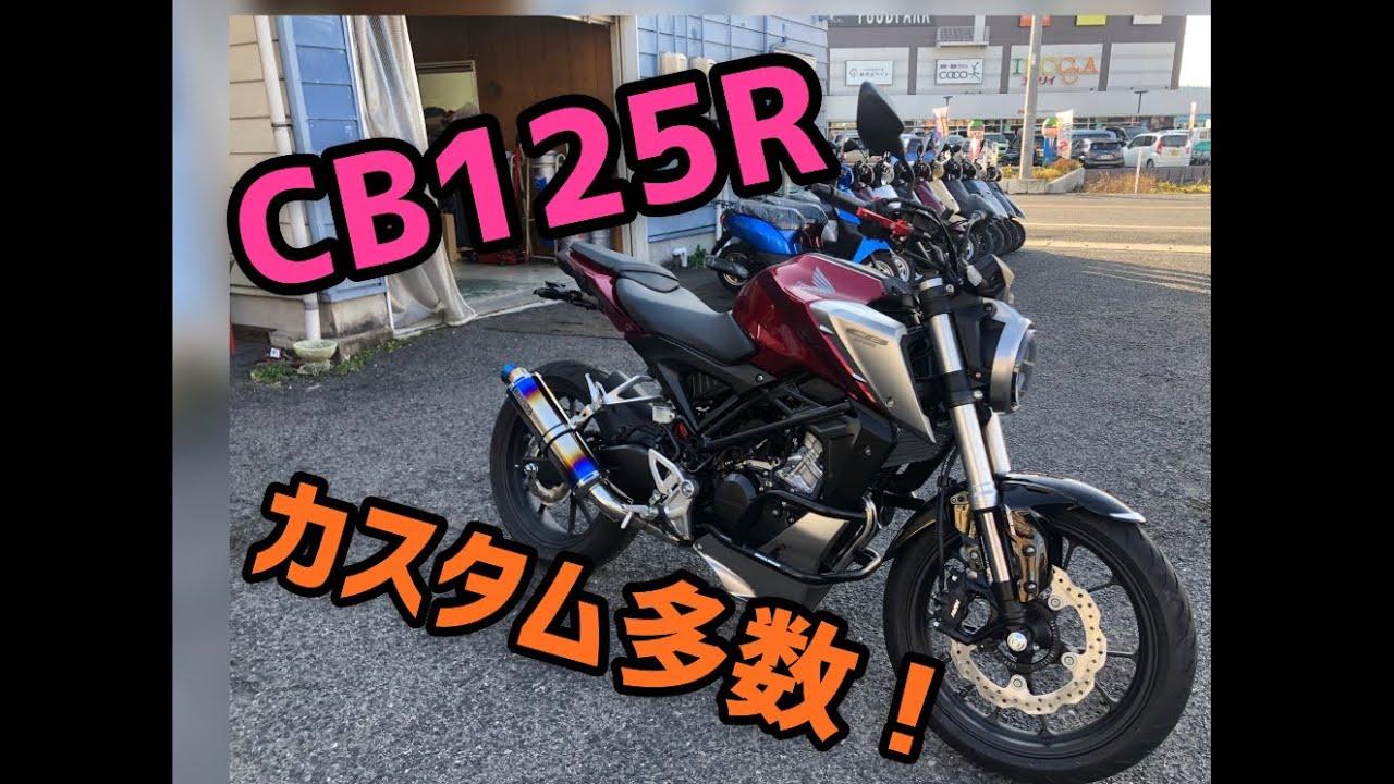 ホンダ　CB125R カスタム車のご紹介です！ローダウンで4.5cmダウンを実現！！