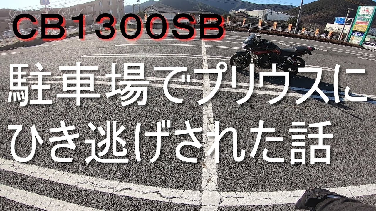 CB1300SB 駐車場でプリウスにひき逃げにあった話【モトブログ】