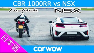 【ドラッグレース！】ホンダ CBR 1000RR ファイアーブレード vs ホンダ NSX