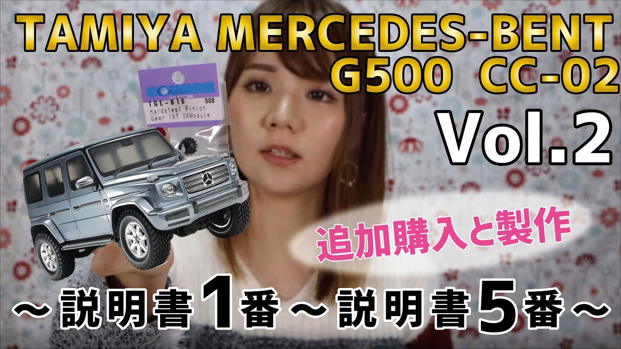 【CC-02シャーシ】TAMIYA メルセデス・ベンツG500~説明書1番~説明書5番~
