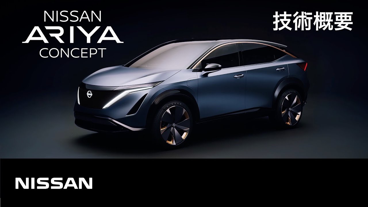 【技術】#CES2020 「 #Nissan #Ariya コンセプト」技術概要