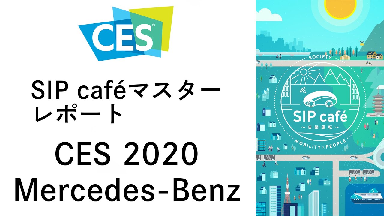 【自動運転技術・海外レポート】CES2020 メルセデス・ベンツVISION AVTR世界初公開