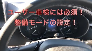 【CHR ユーザー車検】ハイブリット車は必見！メンテナンスモードへの移行！　事前準備編　プリウスも同じ！