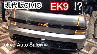 現代版CIVIC EK9！？東京オートサロン2020