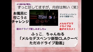 【ふぅこ。ちゃんねる】メルセデスベンツ新型CLAクーペ「ただのドライブ動画」