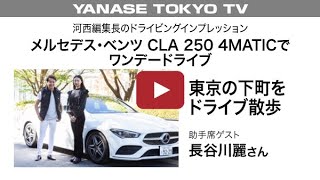 河西編集長のドライビングインプレッションメルセデス・ベンツCLA 250 4MATICでワンデードライブ東京の下町をドライブ散歩助手席ゲスト・長谷川麗さん