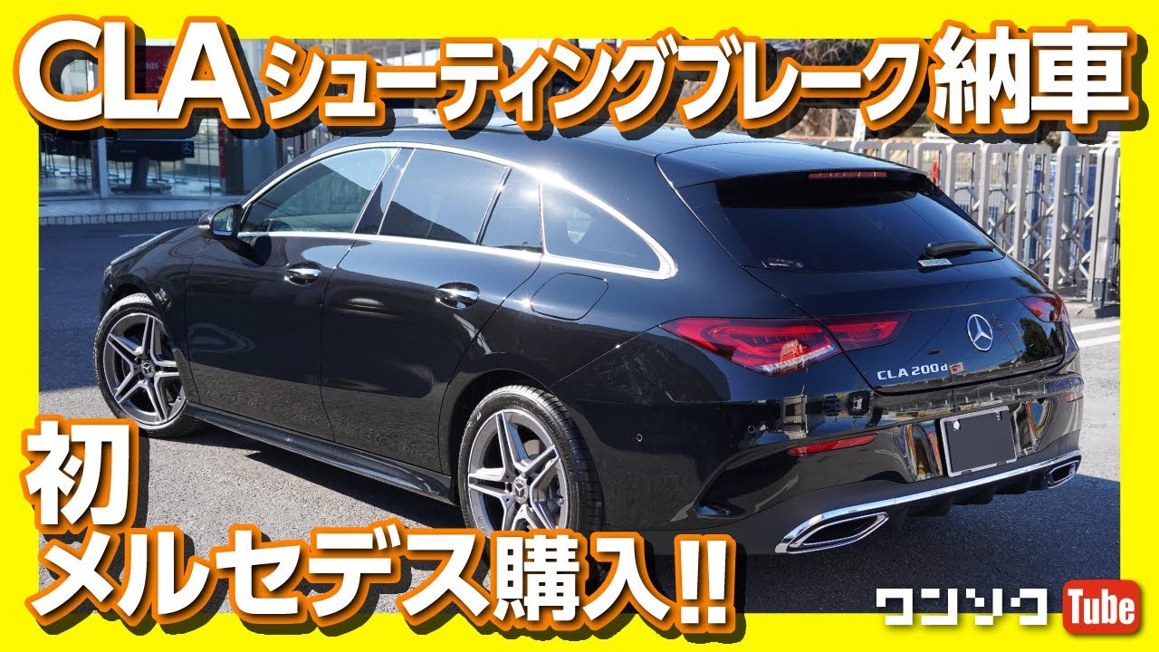 【初メルセデス購入!】CLAシューティングブレーク納車後の感想 | Mercedes-Benz CLA200d Shooting Brake owner’s review