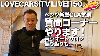 今日は質問コーナーやります！　ベンツ新型CLA試乗／東京オートサロン振り返り／他【LOVECARS!TV!LIVE! 150】