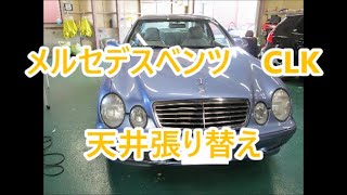 メルセデスベンツ　CLK　天井張り替え