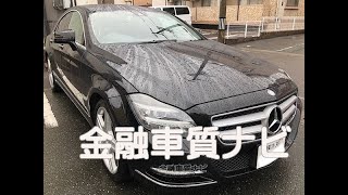 メルセデスベンツ CLS350 金融車 質ナビ