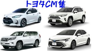 トヨタCM集　ヤリス　RAV4  カローラ他