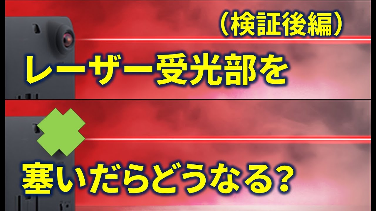 [レーダー探知機]COMTEC ZERO807LV vs セルスター AR-W86LA レーザー受光部をテープ塞いだら反応するのか？ ちょっと実験[レーザー探知機]