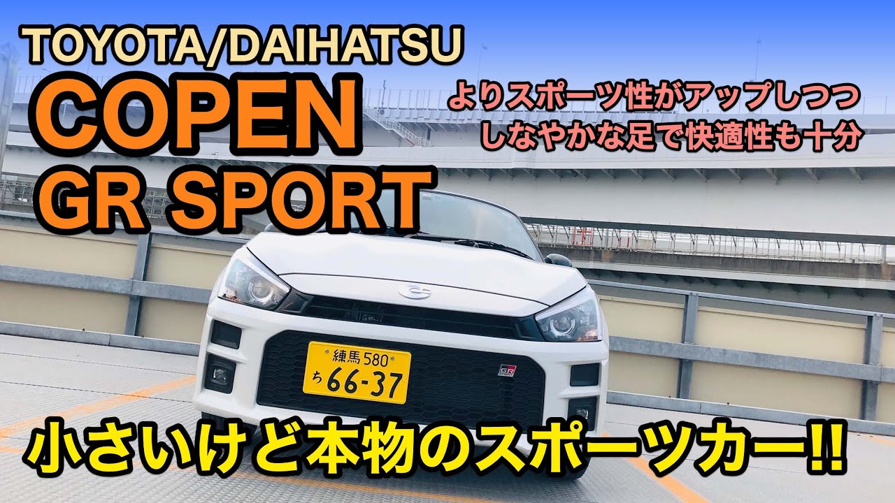 COPEN GR SPORT GRが特別チューンしたコペンの走りはどれだけレベルアップしてる!? コラボ軽オープンスポーツをインプレッション!! E-CarLife with 五味やすたか