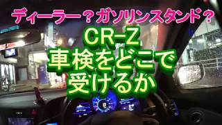 CR-Z 車検をどこで受けるか