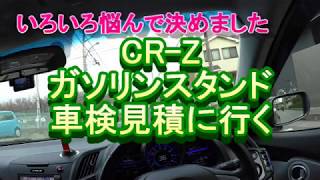 CR-Z ガソリンスタンドへ車検見積に行くことに決めた