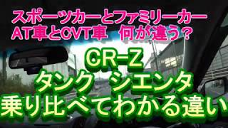 CR-Z　タンク　シエンタ　乗り比べてわかるファミリーカーとスポーツカーの違い