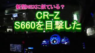 CR-Z　S660を目撃した