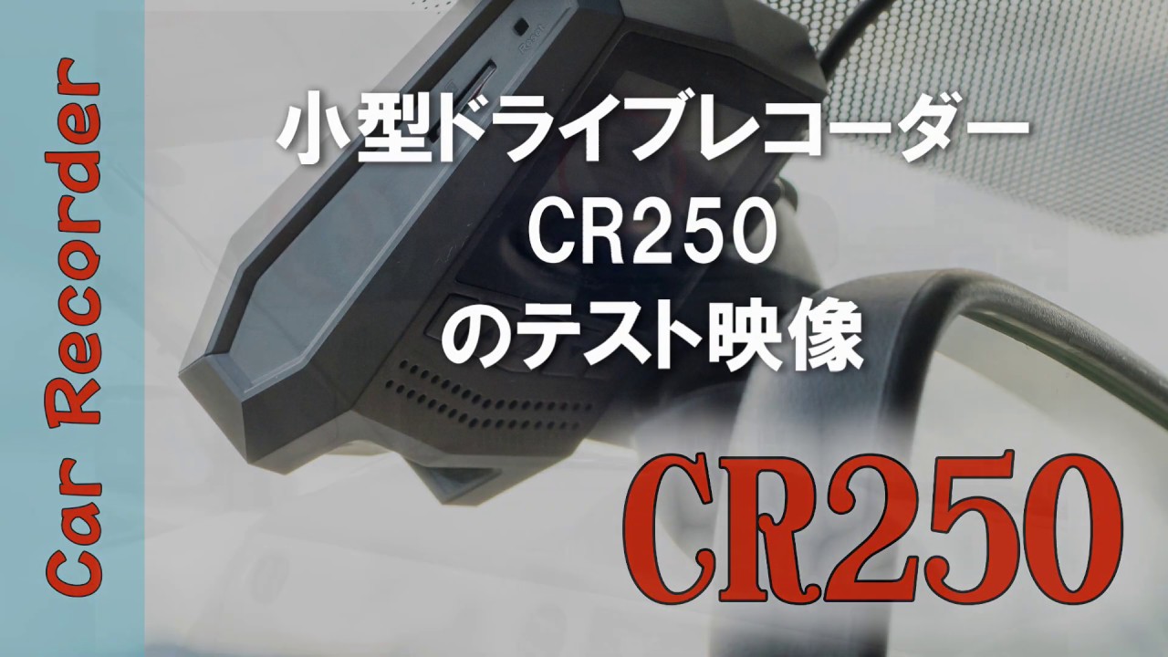 ドライブレコーダーCR250 テスト映像