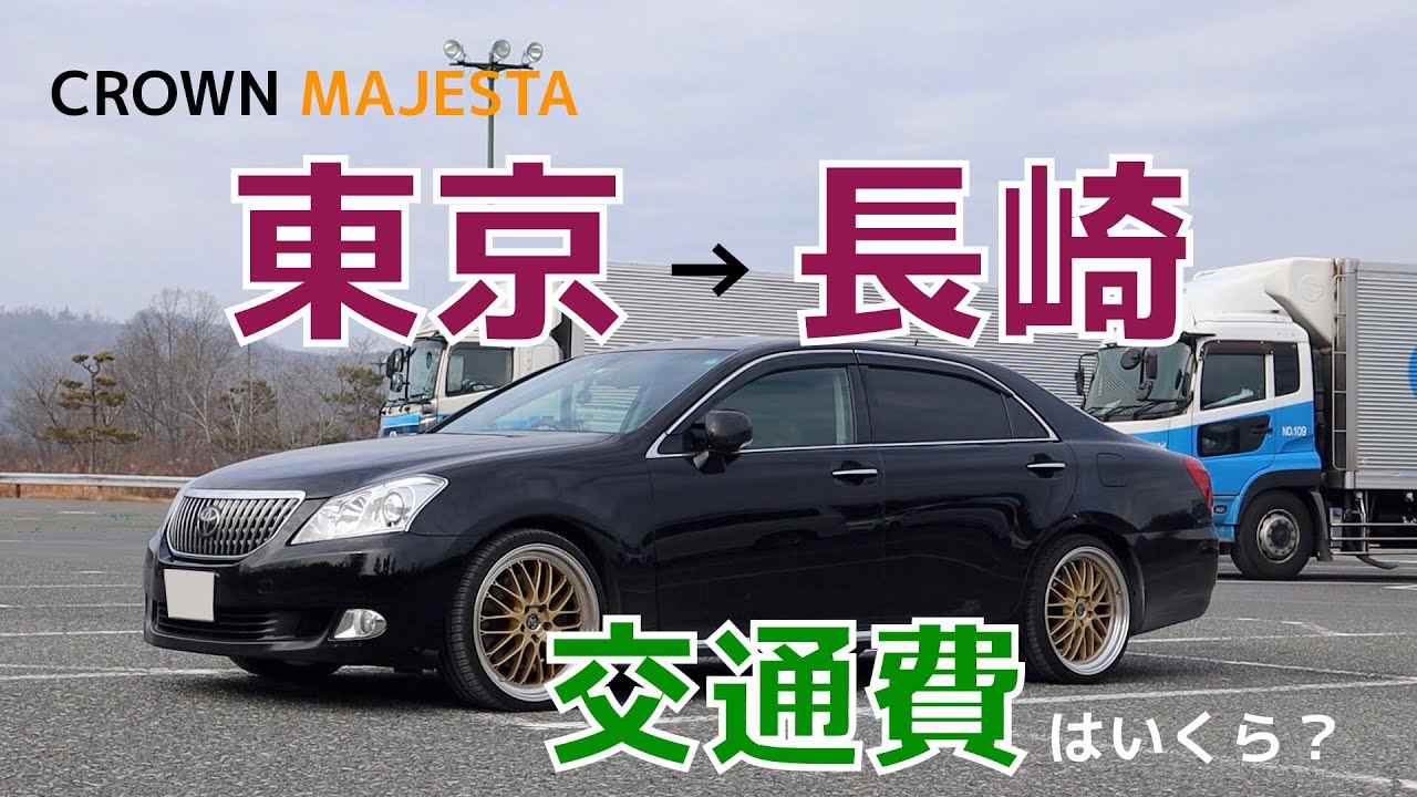 CROWN MAJESTA URS206 東京から長崎まで行ったら交通費はいくらかかるのか？　燃費も公開！