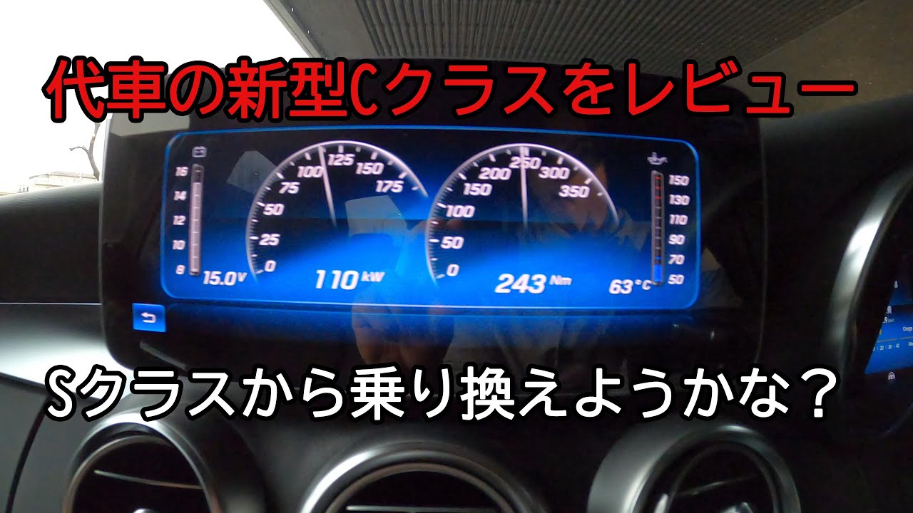 代車の新型Cクラスをレビュー、Sクラスから乗り換えようかな？！