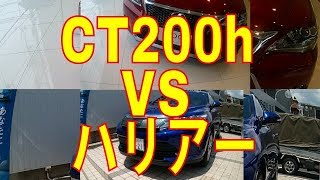 レクサスCT200h VS ハリアー売れているのはどっち？