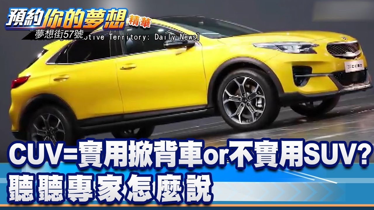 CUV=實用掀背車or不實用SUV？聽聽專家怎麼說《夢想街57號 預約你的夢想 精華篇》20200102 李冠儀 程志熙 謝騰輝 鄭捷