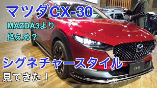 マツダ CX-30 シグネチャースタイル 東京オートサロンで見てきた！！MAZDA3より控えめ？