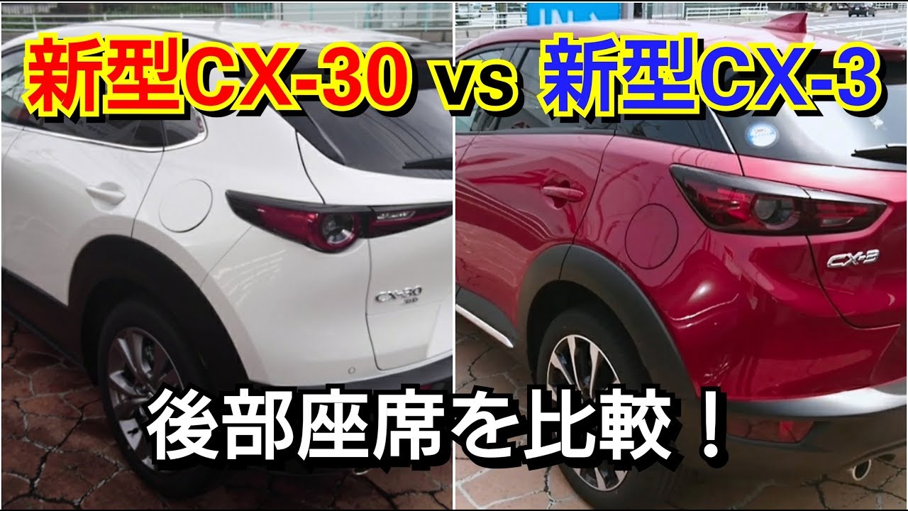 新型CX-30 vs 新型CX-3！後部座席の広さ、質感を比較した結果！ マツダ MAZDA 内装 試乗車
