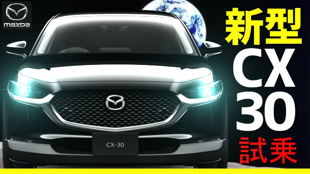 新型CX-30【cx30】試乗！！リーフオーナー大感動！MAZDA 　マツダ　SUV